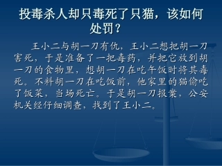 (精品课件)投毒杀人却只毒死了只猫