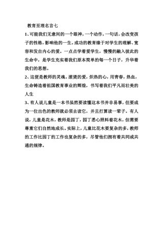 教育至理名言七