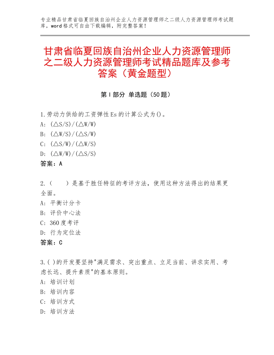 甘肃省临夏回族自治州企业人力资源管理师之二级人力资源管理师考试精品题库及参考答案（黄金题型）_第1页