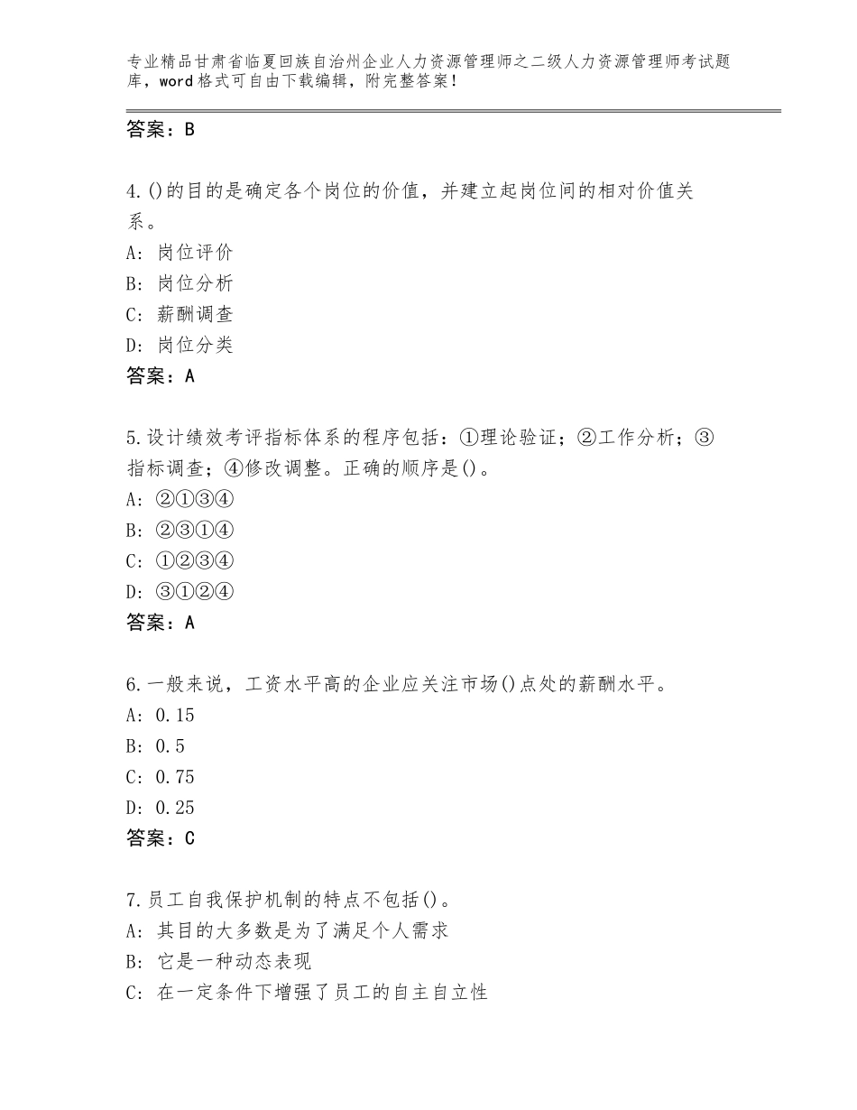 甘肃省临夏回族自治州企业人力资源管理师之二级人力资源管理师考试精品题库及参考答案（黄金题型）_第2页