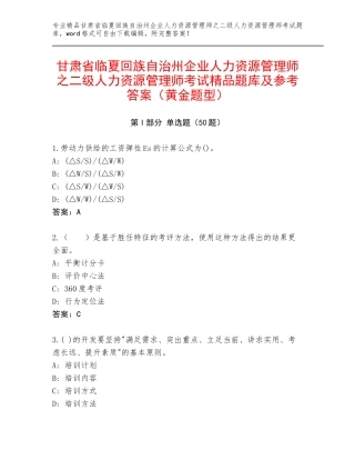 甘肃省临夏回族自治州企业人力资源管理师之二级人力资源管理师考试精品题库及参考答案（黄金题型）