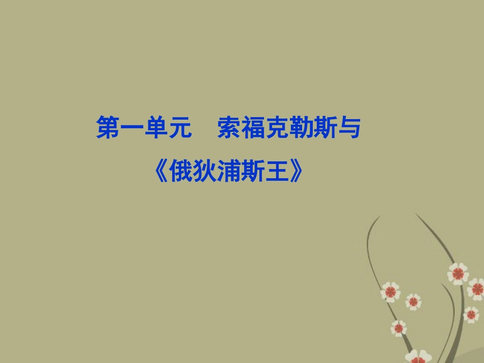 【优化方案】2013年高中地理-第一单元-索福克勒斯与《俄狄浦斯王》-新人教版选《中外戏剧名作欣赏》_第1页