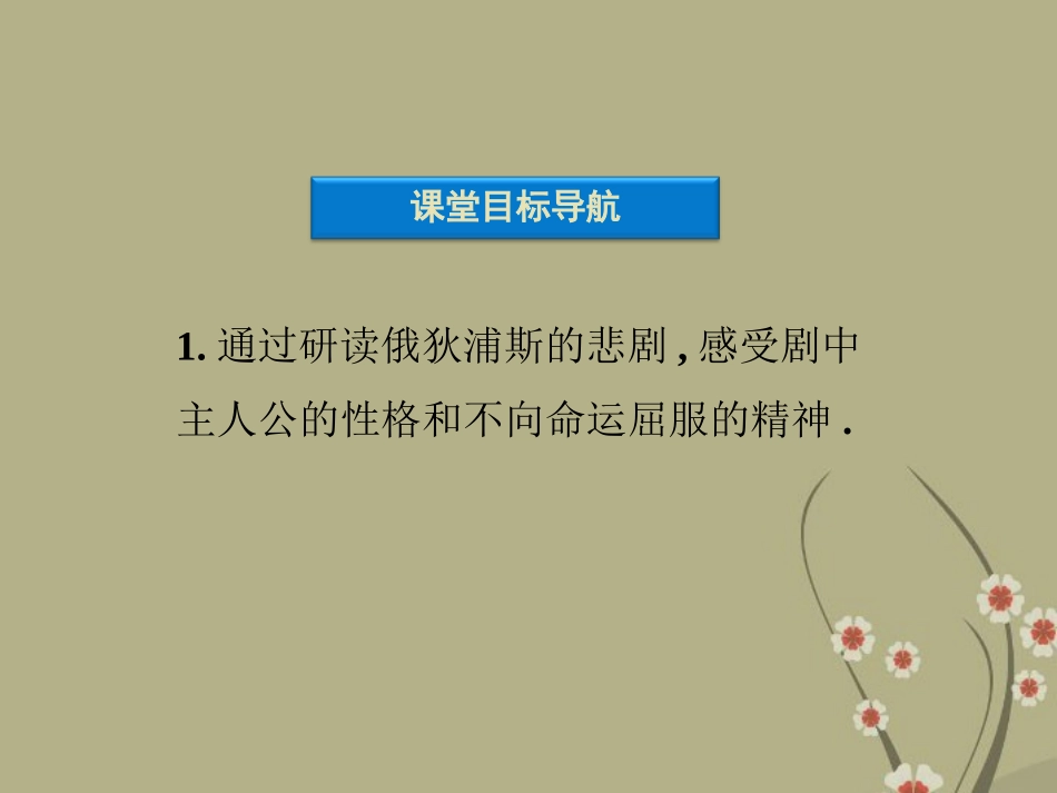 【优化方案】2013年高中地理-第一单元-索福克勒斯与《俄狄浦斯王》-新人教版选《中外戏剧名作欣赏》_第3页