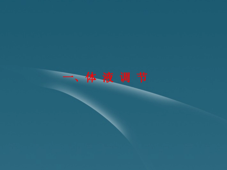 四川省成都市高考生物一轮复习-必修部分-第四章第二节人和高等动物生命活动的调节-(一、体液调节)课件_第2页