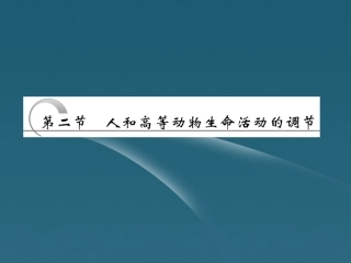 四川省成都市高考生物一轮复习-必修部分-第四章第二节人和高等动物生命活动的调节-(一、体液调节)课件