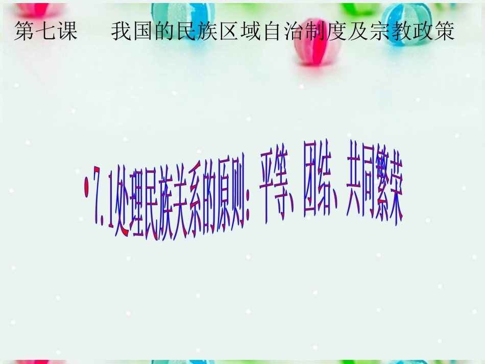 北京市延庆县第三中学高一政治-7.1《处理民族关系的原则-平等、团结、共同繁荣》课件-新人教版_第2页