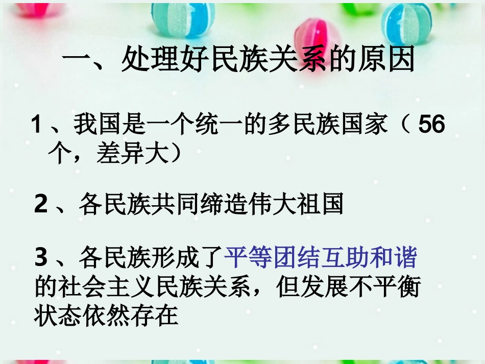 北京市延庆县第三中学高一政治-7.1《处理民族关系的原则-平等、团结、共同繁荣》课件-新人教版_第3页