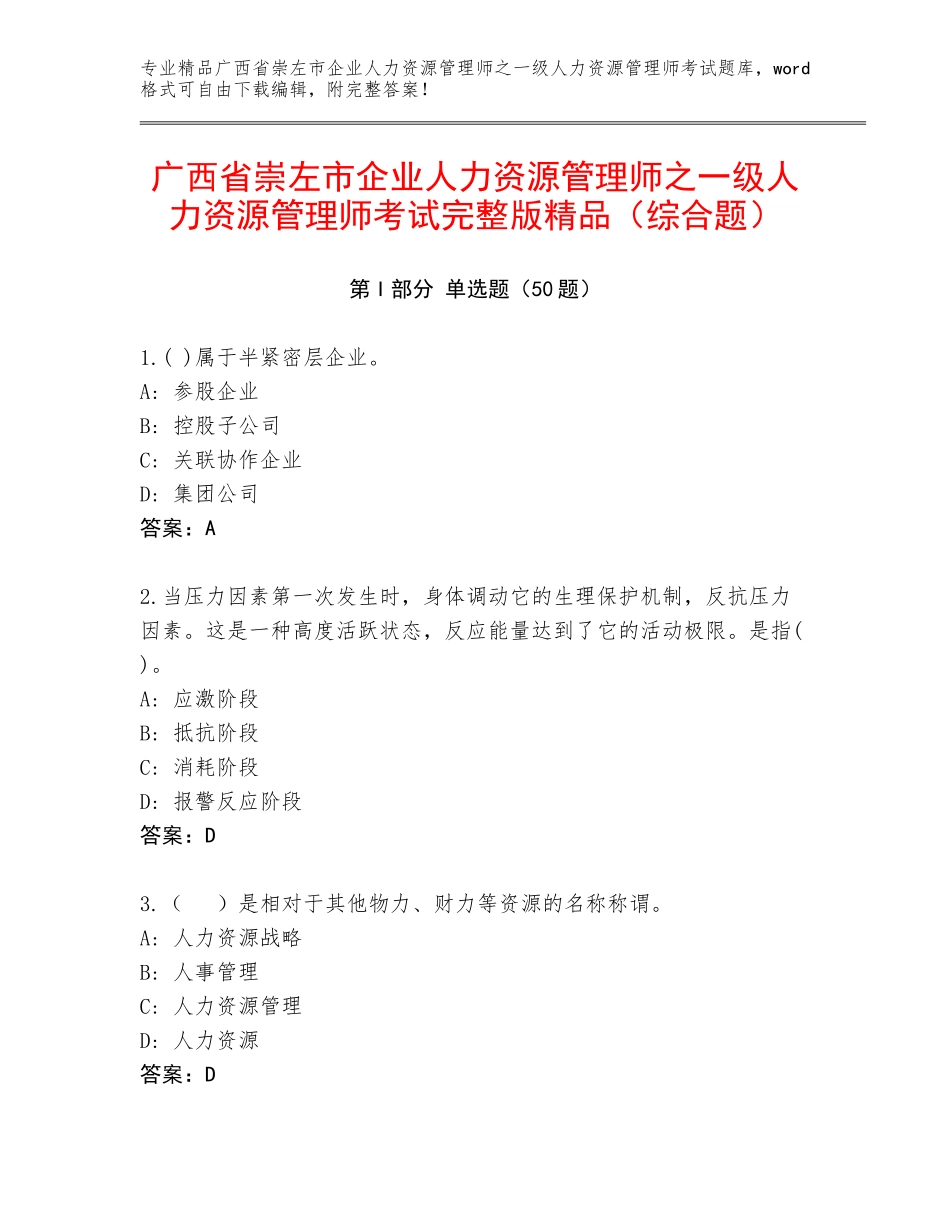 广西省崇左市企业人力资源管理师之一级人力资源管理师考试完整版精品（综合题）_第1页