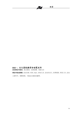 附录一：北大团校教学活动策划书
