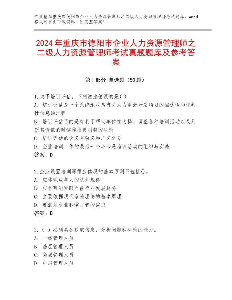 2024年重庆市德阳市企业人力资源管理师之二级人力资源管理师考试真题题库及参考答案_第1页