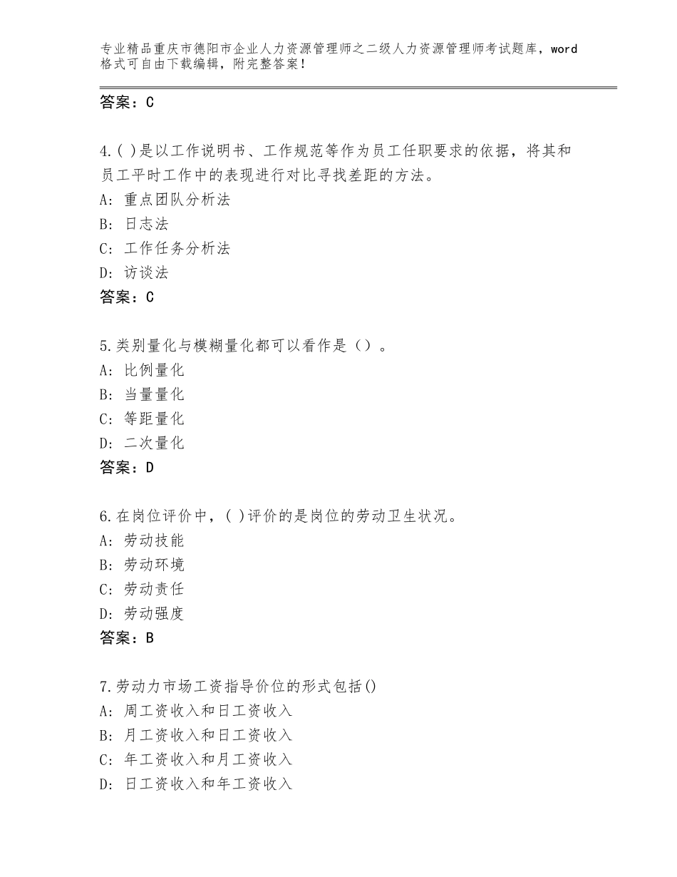 2024年重庆市德阳市企业人力资源管理师之二级人力资源管理师考试真题题库及参考答案_第2页