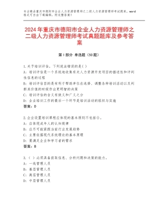 2024年重庆市德阳市企业人力资源管理师之二级人力资源管理师考试真题题库及参考答案