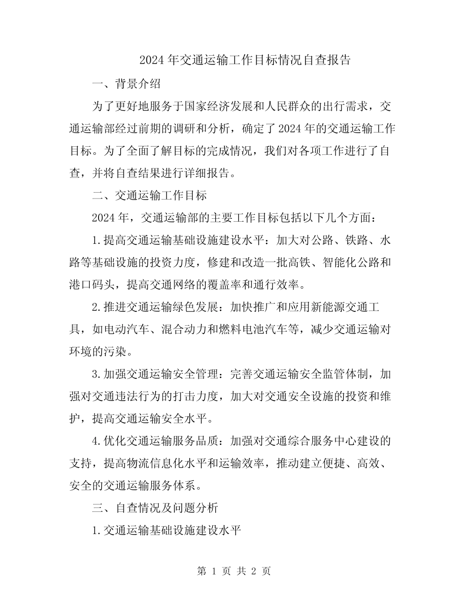 2024年交通运输工作目标情况自查报告 _第1页