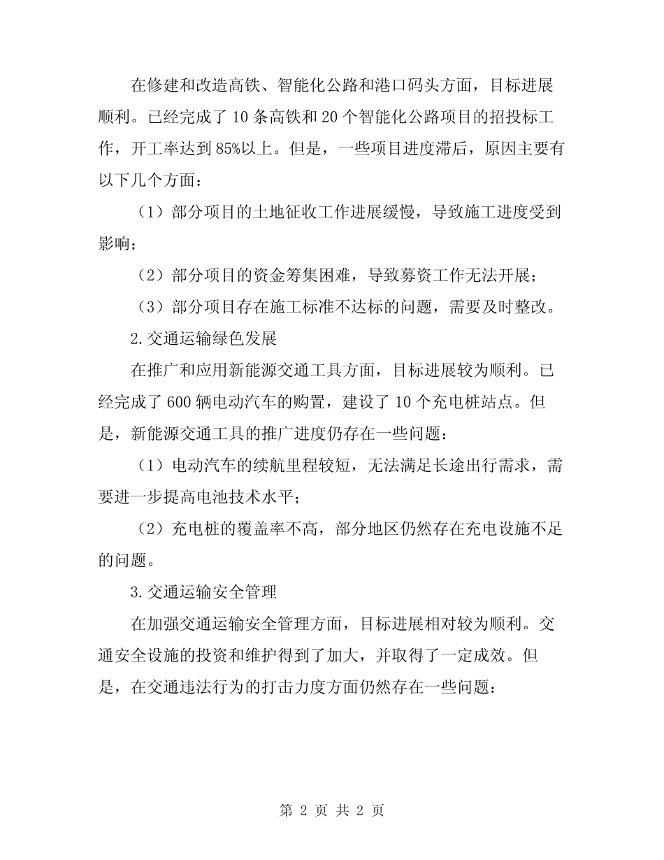 2024年交通运输工作目标情况自查报告 _第2页