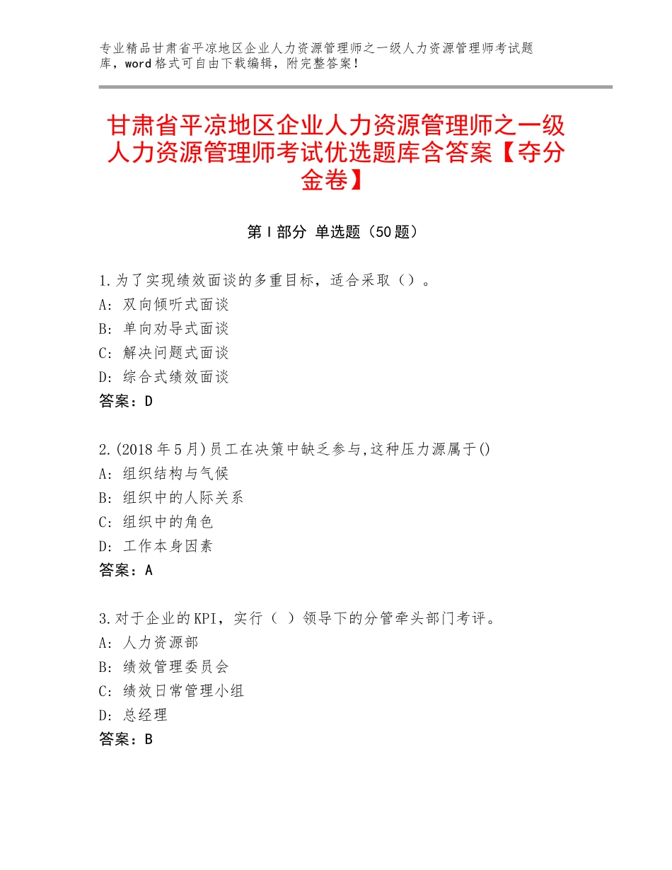 甘肃省平凉地区企业人力资源管理师之一级人力资源管理师考试优选题库含答案【夺分金卷】_第1页