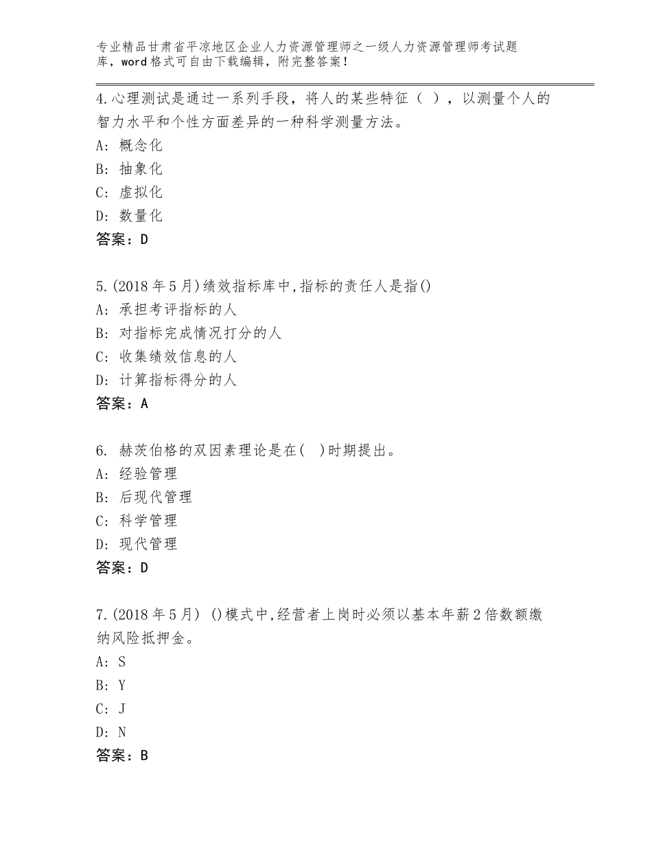 甘肃省平凉地区企业人力资源管理师之一级人力资源管理师考试优选题库含答案【夺分金卷】_第2页
