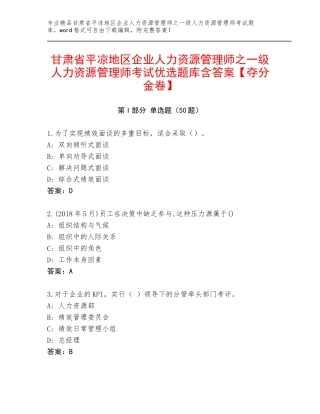 甘肃省平凉地区企业人力资源管理师之一级人力资源管理师考试优选题库含答案【夺分金卷】
