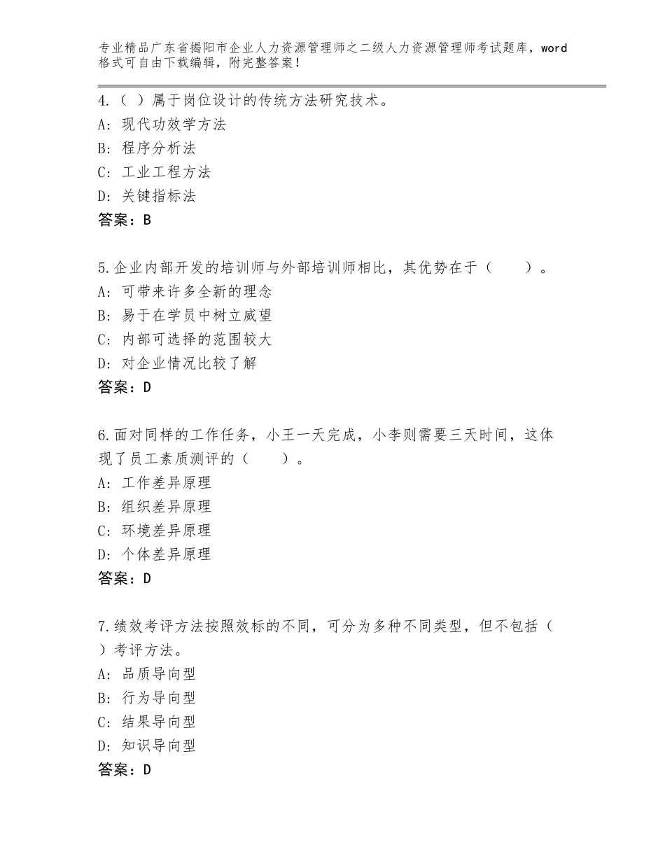 广东省揭阳市企业人力资源管理师之二级人力资源管理师考试精选题库及参考答案（名师推荐）_第2页