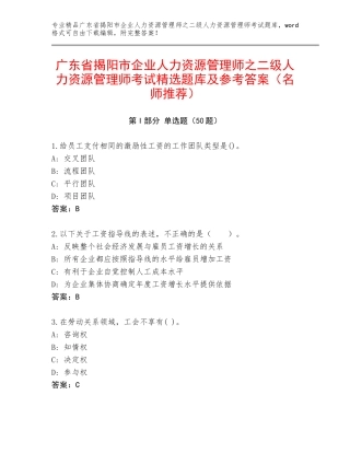 广东省揭阳市企业人力资源管理师之二级人力资源管理师考试精选题库及参考答案（名师推荐）