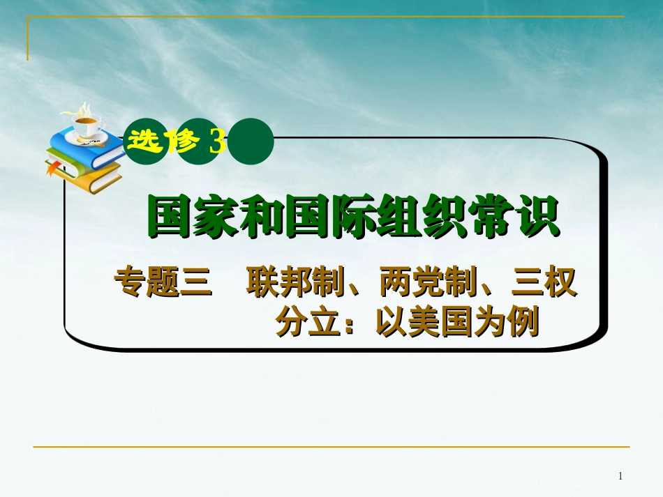 山西省2012届高考政治复习-专题3-联邦制、两党制、三权分立：以美国为例课件-新人教版选修3_第1页