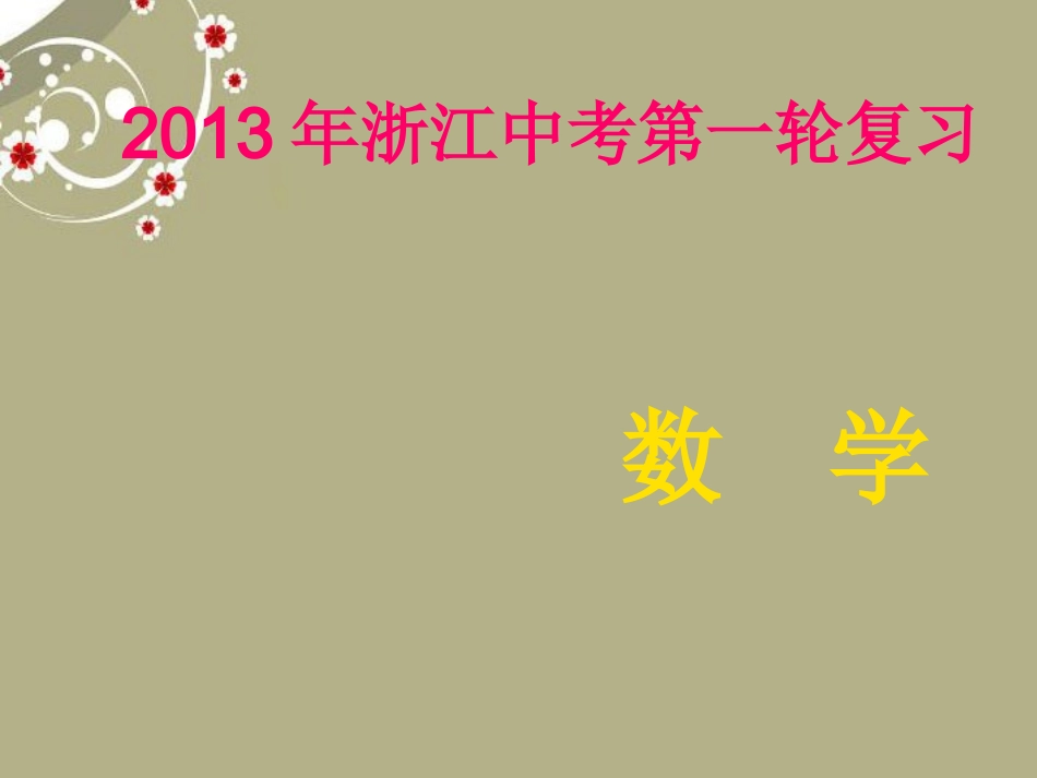 浙江省2013年中考数学第一轮复习-专题突破强化训练-专题四-几何初步与图形变换课件-浙教版_第1页