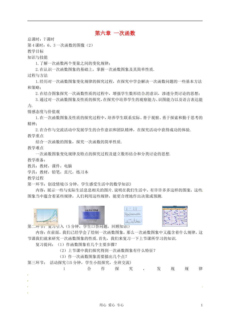 【2012秋新教材】辽宁省丹东七中八年级数学上册《一次函数的图像(2)》教案-北师大版_第1页
