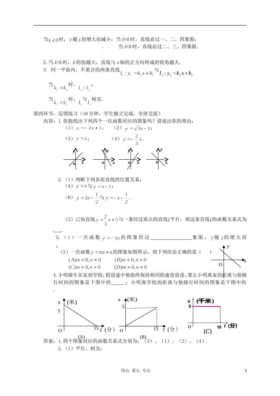 【2012秋新教材】辽宁省丹东七中八年级数学上册《一次函数的图像(2)》教案-北师大版_第3页