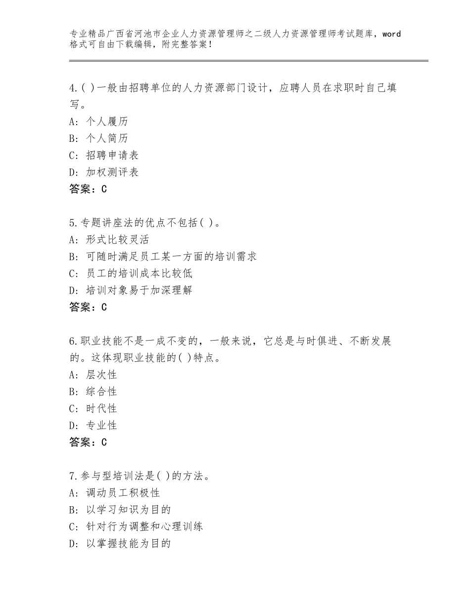 广西省河池市企业人力资源管理师之二级人力资源管理师考试题库及参考答案（考试直接用）_第2页