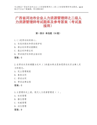 广西省河池市企业人力资源管理师之二级人力资源管理师考试题库及参考答案（考试直接用）
