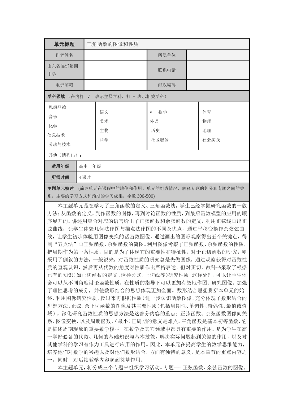三角函数的图像和性质主题单元设计_第1页