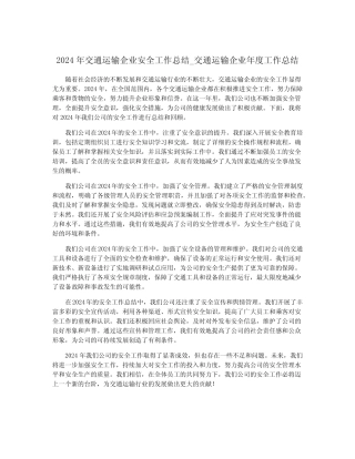 2024年交通运输企业安全工作总结_交通运输企业年度工作总结
