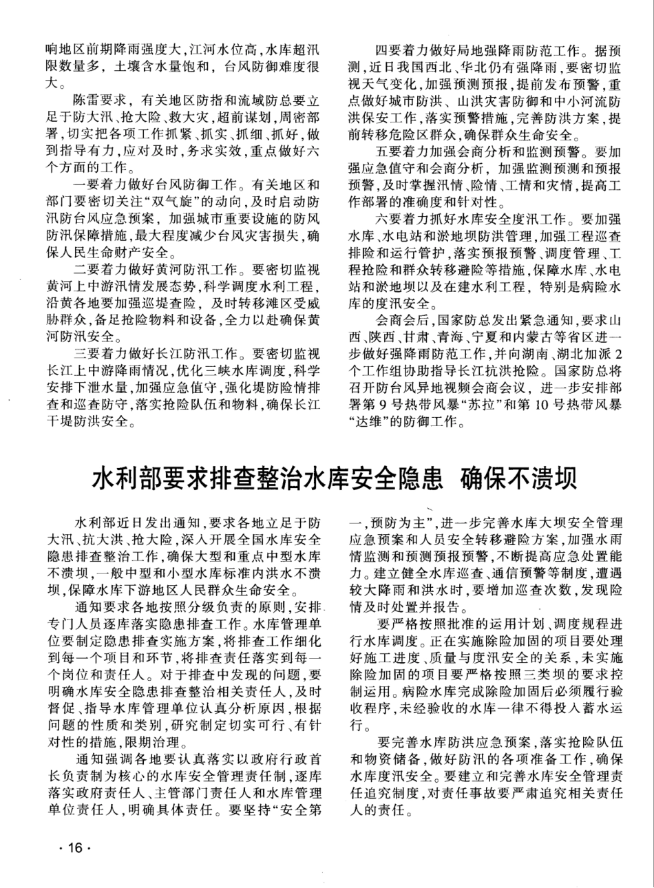 防大汛抢大险救大灾着力做好当前防汛防台风工作_第2页