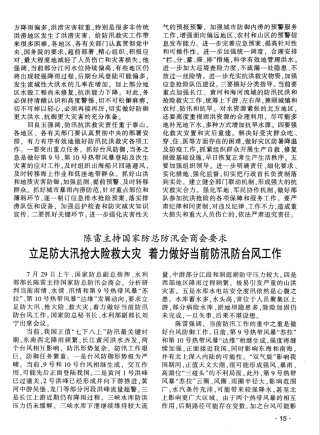 防大汛抢大险救大灾着力做好当前防汛防台风工作