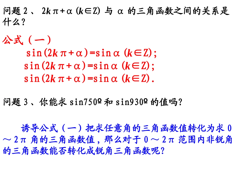 新课标人教A版数学必修四第一章第三节《三角函数的诱导公式》课件1(共12张PPT)_第3页