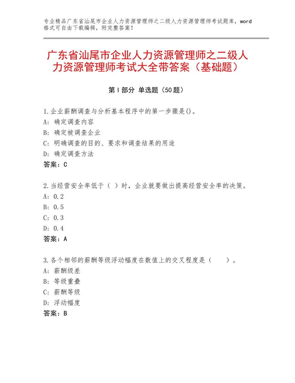 广东省汕尾市企业人力资源管理师之二级人力资源管理师考试大全带答案（基础题）_第1页
