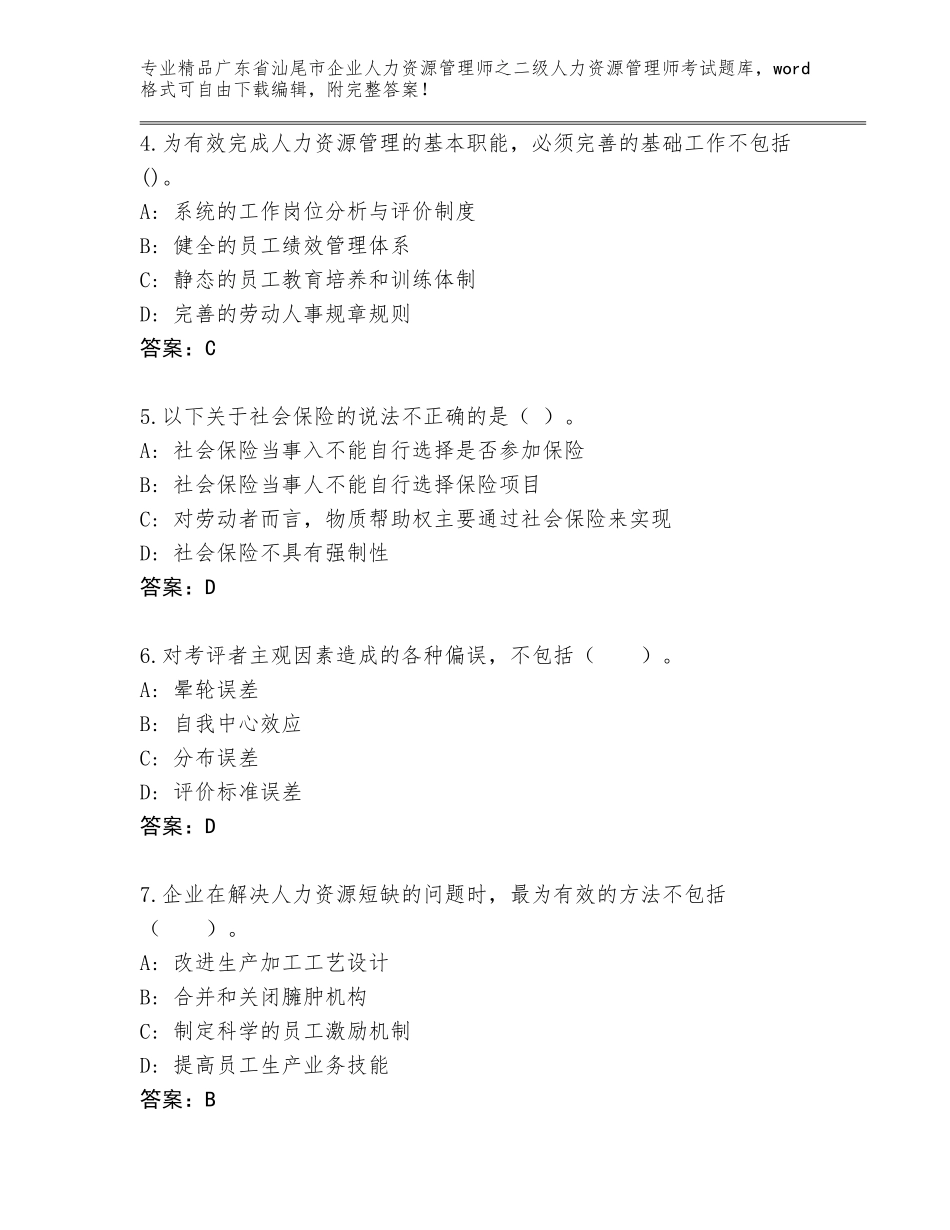 广东省汕尾市企业人力资源管理师之二级人力资源管理师考试大全带答案（基础题）_第2页