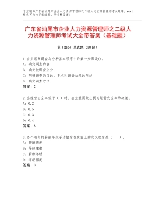 广东省汕尾市企业人力资源管理师之二级人力资源管理师考试大全带答案（基础题）