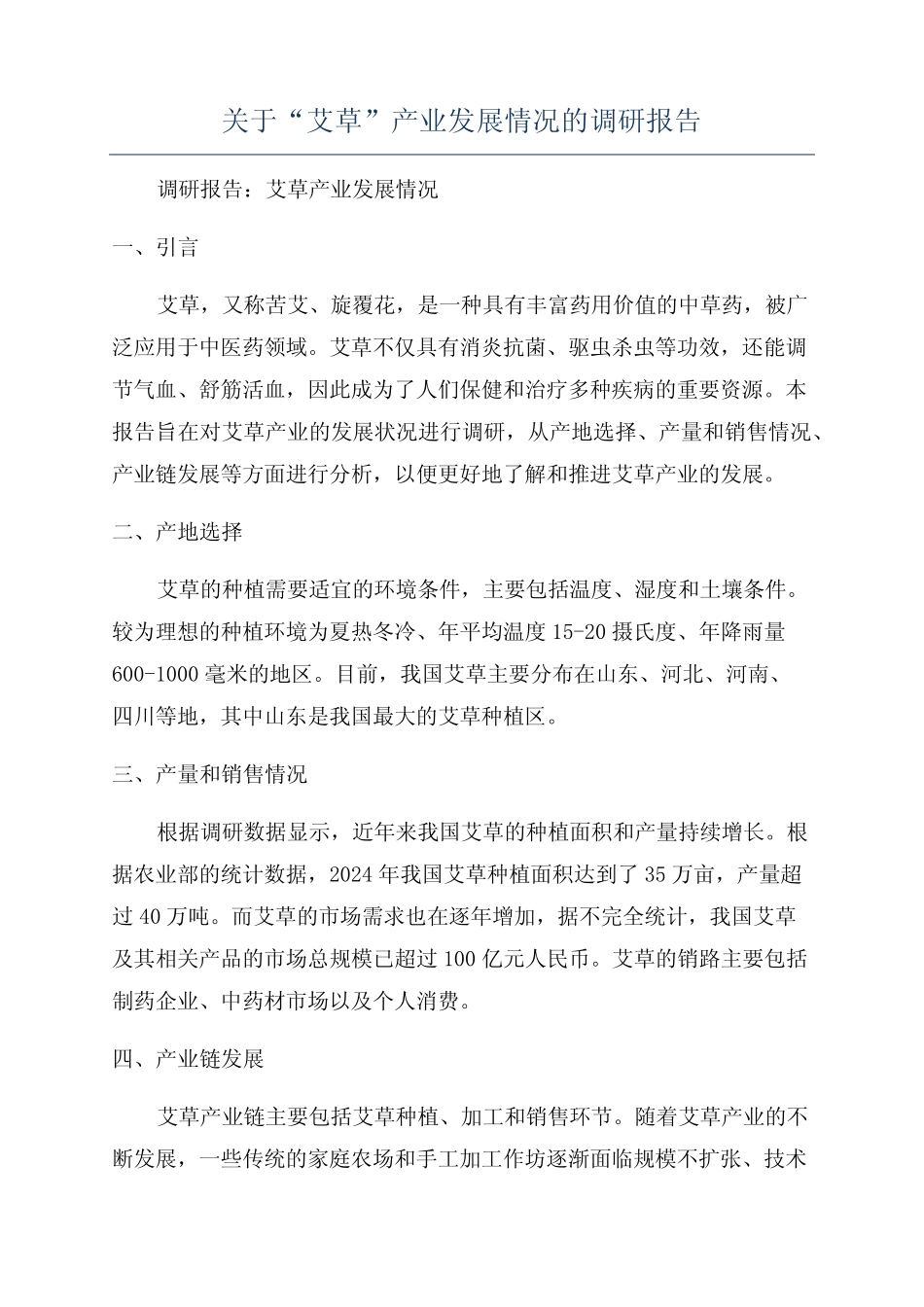 关于“艾草”产业发展情况的调研报告 _第1页