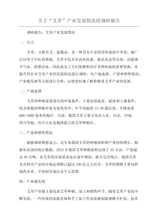 关于“艾草”产业发展情况的调研报告 