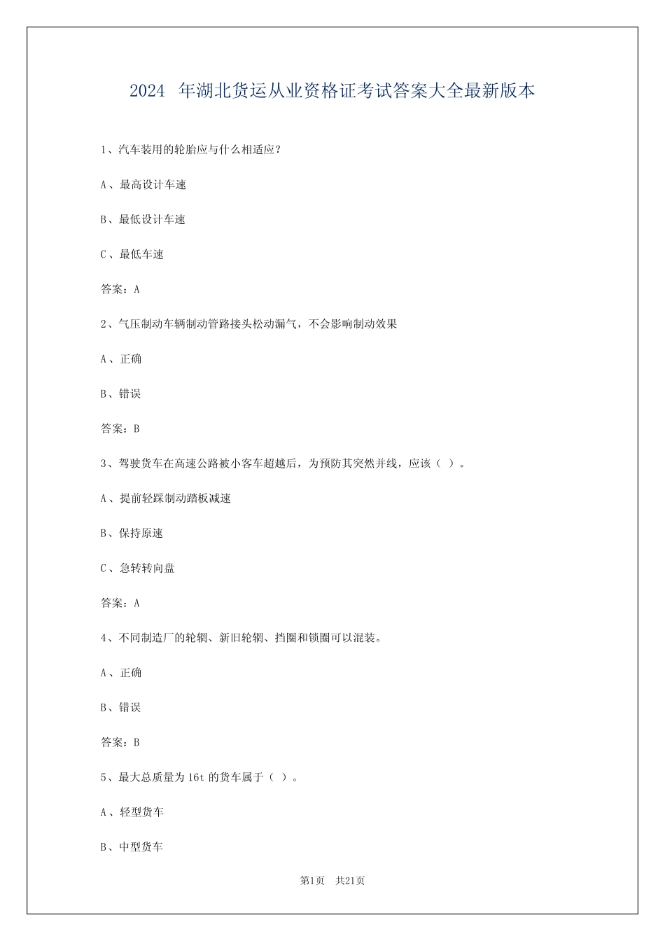 2024年湖北货运从业资格证考试答案大全最新版本_第1页