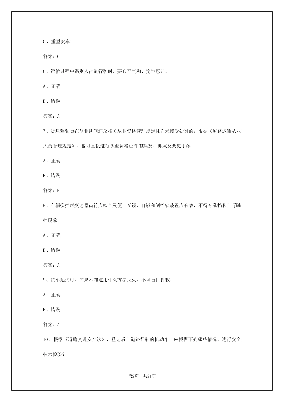 2024年湖北货运从业资格证考试答案大全最新版本_第2页