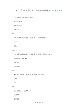 2024年湖北货运从业资格证考试答案大全最新版本