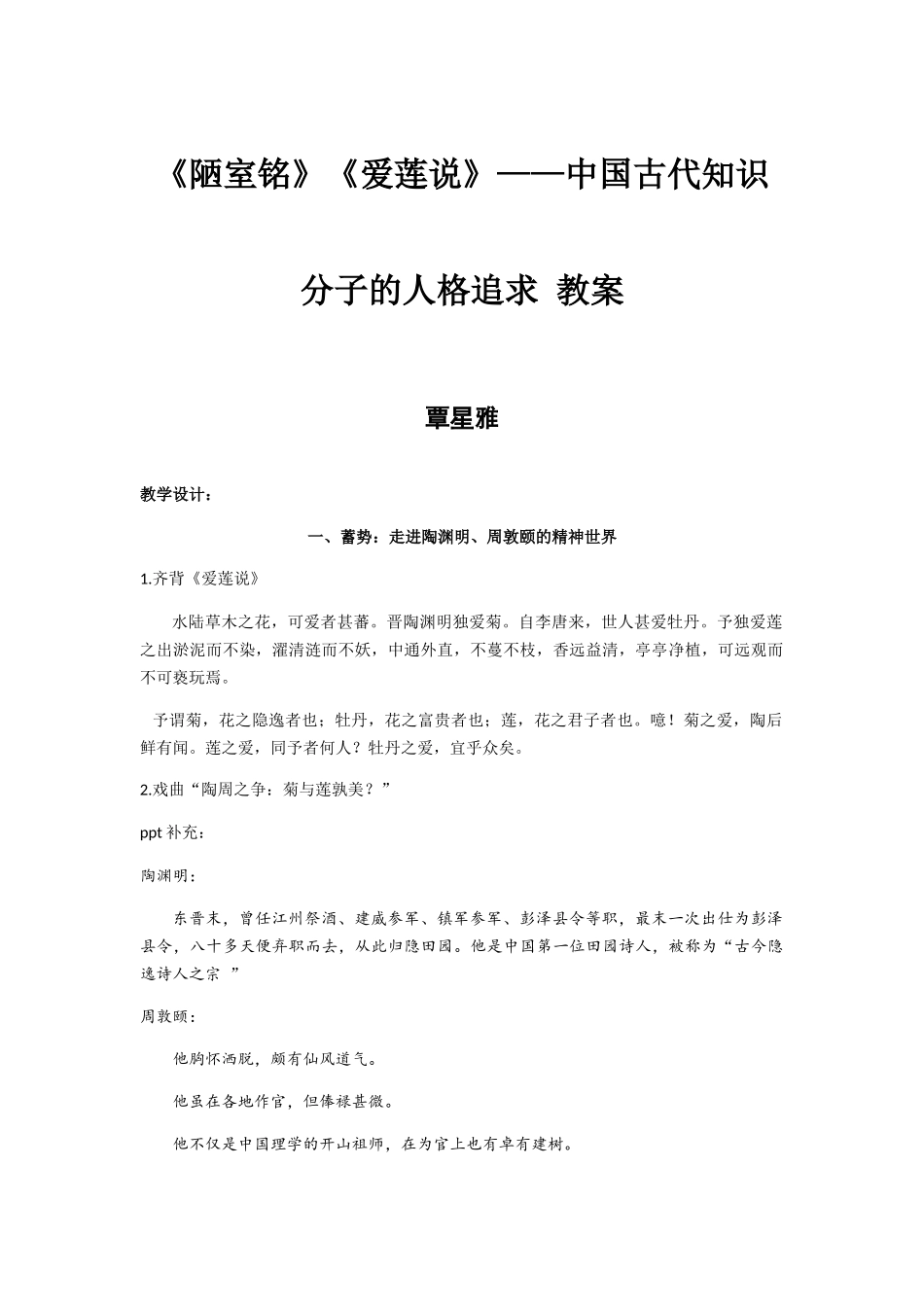 (部编)初中语文人教2011课标版七年级下册《爱莲说》《陋室铭》——中国知识分子的人格追求(教案)_第1页