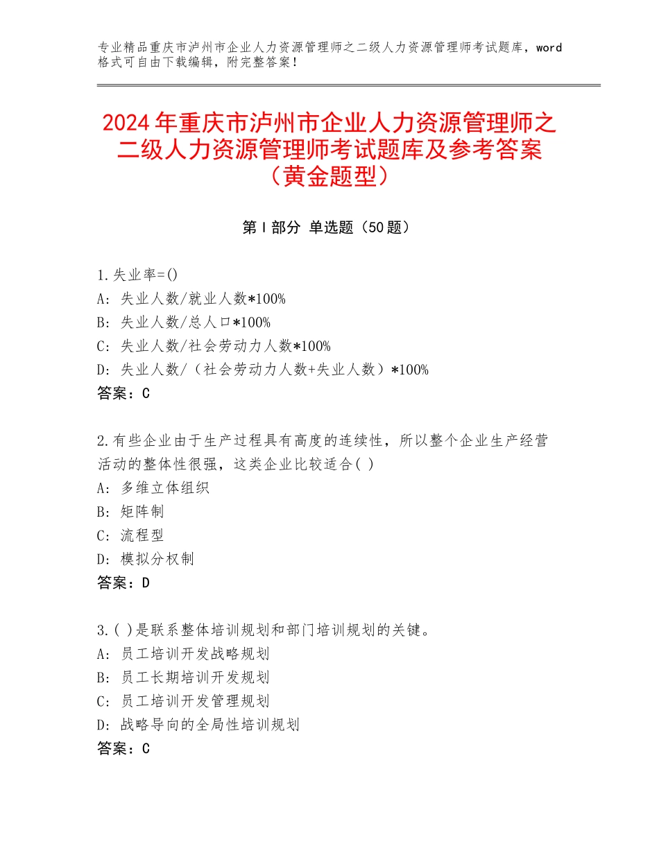 2024年重庆市泸州市企业人力资源管理师之二级人力资源管理师考试题库及参考答案（黄金题型）_第1页