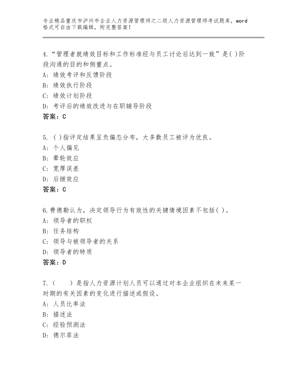 2024年重庆市泸州市企业人力资源管理师之二级人力资源管理师考试题库及参考答案（黄金题型）_第2页