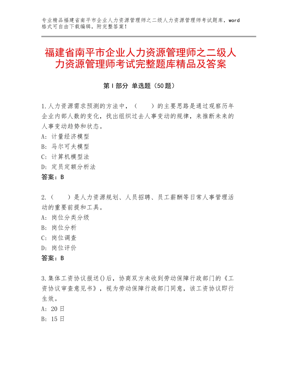 福建省南平市企业人力资源管理师之二级人力资源管理师考试完整题库精品及答案_第1页