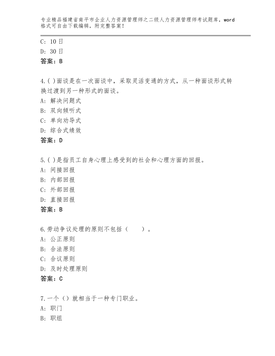 福建省南平市企业人力资源管理师之二级人力资源管理师考试完整题库精品及答案_第2页