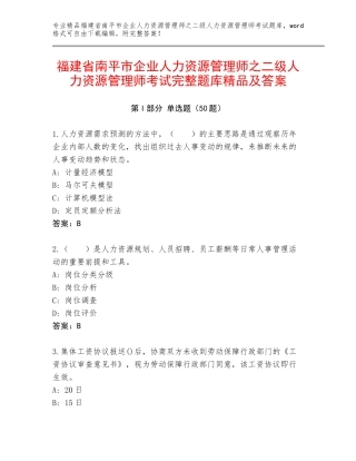 福建省南平市企业人力资源管理师之二级人力资源管理师考试完整题库精品及答案