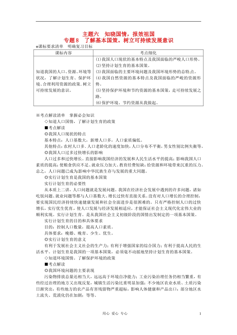 河北省承德市平安堡中学2013届九年级政治-主题六-专题8--了解基本国策。树立可持续发展意识_第1页