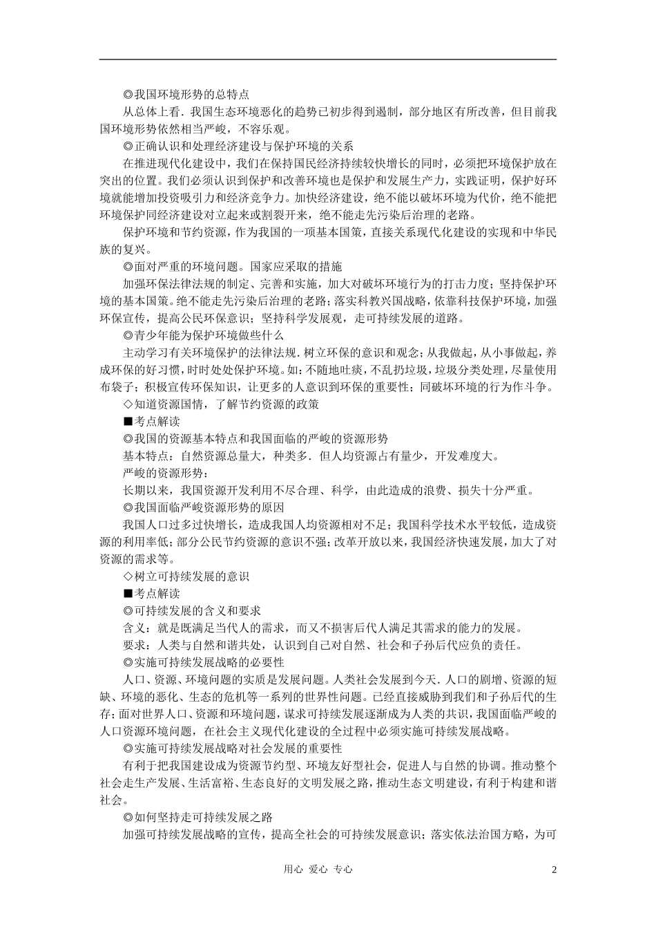 河北省承德市平安堡中学2013届九年级政治-主题六-专题8--了解基本国策。树立可持续发展意识_第2页